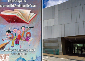 Πλούσιες καλοκαιρινές δράσεις για τα παιδιά στην Κοβεντάρειο Δημοτική Βιβλιοθήκη Κοζάνης αυτό το καλοκαίρι