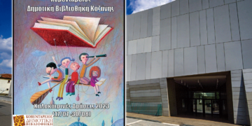 Πλούσιες καλοκαιρινές δράσεις για τα παιδιά στην Κοβεντάρειο Δημοτική Βιβλιοθήκη Κοζάνης αυτό το καλοκαίρι