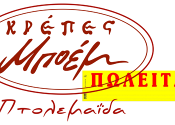 ΠΩΛΕΙΤΑΙ η επιχείρηση κρέπες ‘’ ΜΠΟΕΜ’’ στην Πτολεμαΐδα