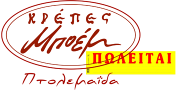 ΠΩΛΕΙΤΑΙ η επιχείρηση κρέπες ‘’ ΜΠΟΕΜ’’ στην Πτολεμαΐδα