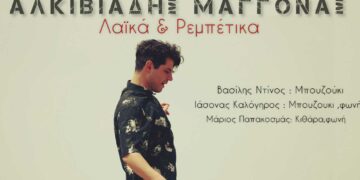 Πολιτιστικό Καλοκαίρι Δήμου Φλώρινας: Λαϊκορεμπέτικο γλέντι με τον Αλκιβιάδη Μαγγόνα