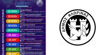 "Πολιτιστικό Καλοκαίρι": Παιδικός θερινός κινηματογράφος σε κοινότητες του Δήμου Φλώρινας