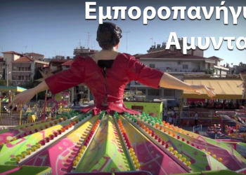 Πότε θα γίνει η μεγάλη Εμποροπανήγυρη του Αμυνταίου
