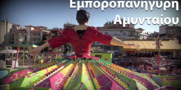 Πότε θα γίνει η μεγάλη Εμποροπανήγυρη του Αμυνταίου