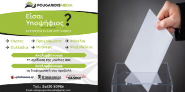Είσαι υποψήφιος; Η Pougaridis Media αναλαμβάνει την εκτύπωση του εκλογικού υλικού – Με διαφορά οι καλύτεροι
