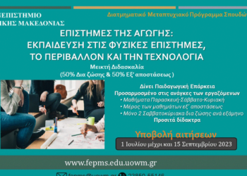 Προκήρυξη ΔΠΜΣ από το Πανεπιστήμιο Δ. Μακεδονίας - «Επιστήμες της Αγωγής: Εκπαίδευση στις Φυσικές Επιστήμες, το Περιβάλλον και την Τεχνολογία»