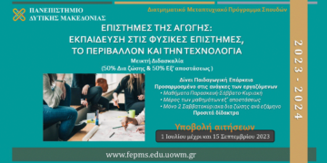Προκήρυξη ΔΠΜΣ από το Πανεπιστήμιο Δ. Μακεδονίας - «Επιστήμες της Αγωγής: Εκπαίδευση στις Φυσικές Επιστήμες, το Περιβάλλον και την Τεχνολογία»
