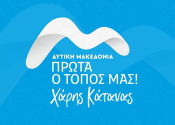 «Πρώτα ο τόπος μας» Χάρης Κάτανας: Απάντηση σε σχέση με την απόκτηση ελικοπτέρου από την Περιφέρεια Δυτικής Μακεδονίας