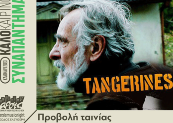Προβολή της αντιπολεμικής ταινίας «Μανταρίνια/Tangerines», την Πέμπτη 6 Ιουλίου, στην αυλή της ΑΡΣΙΣ Κοζάνης