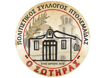 Πτολεμαΐδα: Ακυρώνονται οι εκδηλώσεις «ΣΩΤΗΡΕΙΑ» για το 2023 λόγω της απώλειας ιδρυτικού μέλους του συλλόγου Γιώργου Γιαννιού