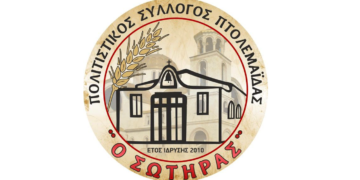 Πτολεμαΐδα: Ακυρώνονται οι εκδηλώσεις «ΣΩΤΗΡΕΙΑ» για το 2023 λόγω της απώλειας ιδρυτικού μέλους του συλλόγου Γιώργου Γιαννιού