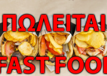 Πτολεμαΐδα: Πωλείται πλήρως εξοπλισμένη και ανακαινισμένη επιχείρηση εστίασης (fast food) με πολύ δυνατό delivery