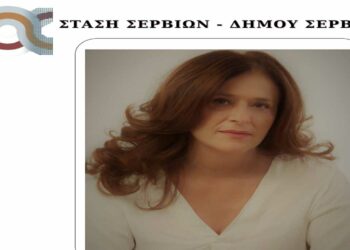 Σέρβια: Τους πρώτους υποψήφιους δημοτικούς συμβούλους ανακοίνωσε η Ρίτσα Σπυρίδου