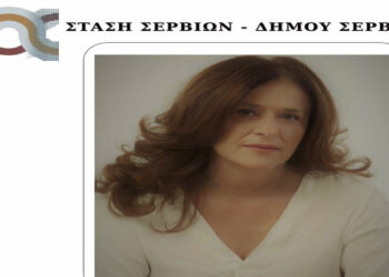 Σέρβια: Άλλους 13 υποψήφιους δημοτικούς συμβούλους ανακοίνωσε η Ρίτσα Σπυρίδου