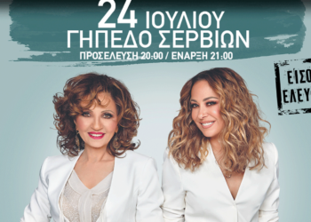 Σέρβια: Ποιοι δρόμοι θα είναι κλειστοί και πως θα ρυθμίζεται η κυκλοφορία ενόψει της συναυλίας με τη Γλυκερία και τη Μελίνα Ασλανίδου