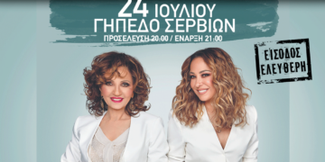 Σέρβια: Ποιοι δρόμοι θα είναι κλειστοί και πως θα ρυθμίζεται η κυκλοφορία ενόψει της συναυλίας με τη Γλυκερία και τη Μελίνα Ασλανίδου