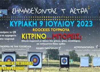 Εξερευνήσετε την τοξοβολία και την αστρονομία σε μια μοναδική εκδήλωση στην Κάτω Κώμη Κοζάνης
