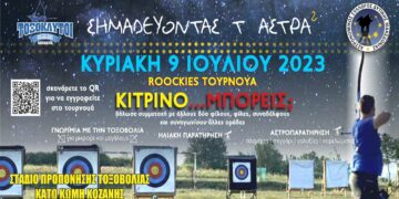 Εξερευνήσετε την τοξοβολία και την αστρονομία σε μια μοναδική εκδήλωση στην Κάτω Κώμη Κοζάνης