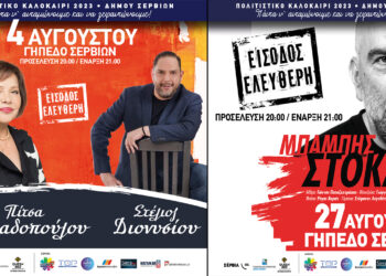 Σε νέους χώρους οι μεγάλες συναυλίες του καλοκαιριού στα Σέρβια