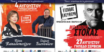 Σε νέους χώρους οι μεγάλες συναυλίες του καλοκαιριού στα Σέρβια