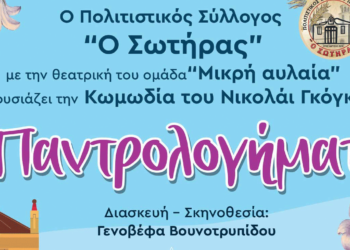 «Τα παντρολογήματα» της Γενοβέφας Βουνοτρυπίδου από τη Θεατρική ομάδα "Μικρή Αυλαία" πάνε στα Σερβία Κοζάνης
