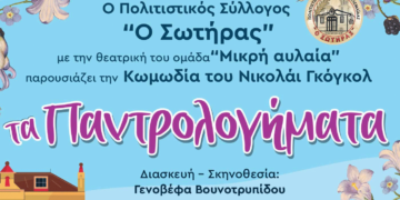 «Τα παντρολογήματα» της Γενοβέφας Βουνοτρυπίδου από τη Θεατρική ομάδα "Μικρή Αυλαία" πάνε στα Σερβία Κοζάνης