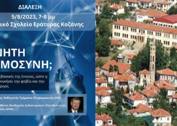 Διάλεξη του καθηγητή Ι. Πήτα: “Τι είναι η Τεχνητή Νοημοσύνη;” στο Δημοτικό Σχολείο της Εράτυρας