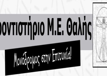 Φροντιστήριο Μ.Ε. ΘΑΛΗΣ: Μονόδρομος στην Επιτυχία! – Οι επιτυχόντες των πανελλαδικών εξετάσεων