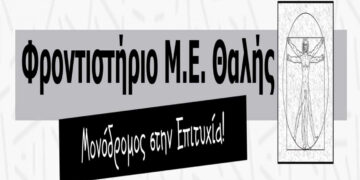 Φροντιστήριο Μ.Ε. ΘΑΛΗΣ: Μονόδρομος στην Επιτυχία! – Οι επιτυχόντες των πανελλαδικών εξετάσεων