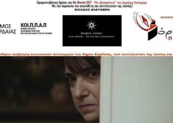 Θερινό σινεμά από το ΚΟΙ.Π.ΠΑ.Π του Δ. Εορδαίας και το Βόρειο Πεδίο με την βραβευμένη ταινία «Με αξιοπρέπεια» του Δημήτρη Κατσιμίρη
