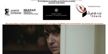 Θερινό σινεμά από το ΚΟΙ.Π.ΠΑ.Π του Δ. Εορδαίας και το Βόρειο Πεδίο με την βραβευμένη ταινία «Με αξιοπρέπεια» του Δημήτρη Κατσιμίρη