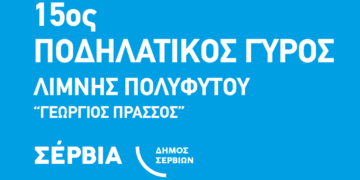 Την Κυριακή 16 Ιουλίου θα διεξαχθεί ο 15ος Ποδηλατικός γύρος λίμνης Πολυφύτου "Πράσσος Γεώργιος"