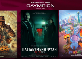 Το εβδομαδιαίο πρόγραμμα κινηματογράφου ΟΛΥΜΠΙΟΝ της Κοζάνης από Πέμπτη 06/07/2023 έως και Τετάρτη 12/07/2023