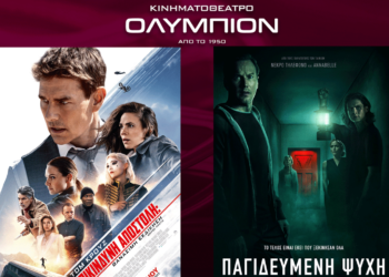 Το εβδομαδιαίο πρόγραμμα κινηματογράφου ΟΛΥΜΠΙΟΝ της Κοζάνης από Πέμπτη 13/07/2023 έως και Τετάρτη 19/07/2023