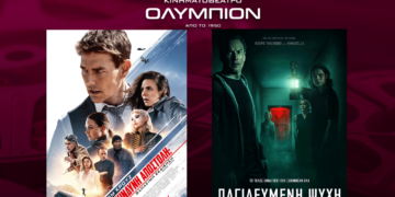 Το εβδομαδιαίο πρόγραμμα κινηματογράφου ΟΛΥΜΠΙΟΝ της Κοζάνης από Πέμπτη 13/07/2023 έως και Τετάρτη 19/07/2023