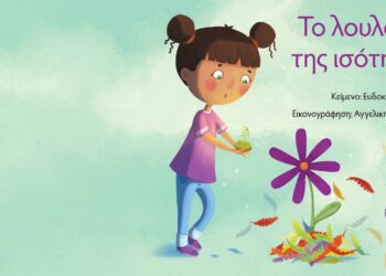 «Το λουλούδι της ισότητας» Εκπαιδευτική δράση για παιδιά για την έμφυλη ανισότητα στο Πολιτιστικό Καλοκαίρι του Δήμου Φλώρινας