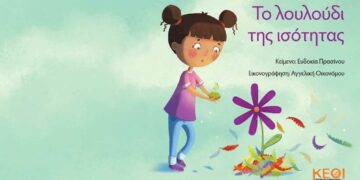 «Το λουλούδι της ισότητας» Εκπαιδευτική δράση για παιδιά για την έμφυλη ανισότητα στο Πολιτιστικό Καλοκαίρι του Δήμου Φλώρινας