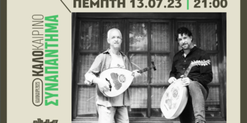 Το μουσικό σχήμα «Το Κουκουνάρι» με τον Τόλη Σιαραμπή και τον Σάκη Κουκουμπέση στην αυλή της ΑΡΣΙΣ Κοζάνης