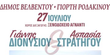 Βελβεντό: 17η γιορτή ροδάκινου με μία Μια μοναδική καλοκαιρινή συναυλία στο ξενοδοχείο "Αγνάντι"