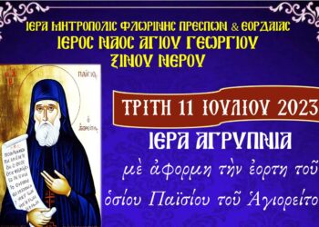 Ιερά Αγρυπνία με αφορμή την εορτή του Οσίου Παϊσίου στον Ι.Ν.Αγίου Γεωργίου Ξινού Νερού 11/07