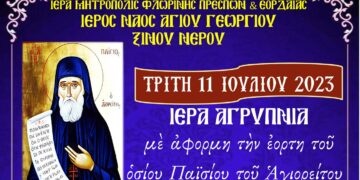 Ιερά Αγρυπνία με αφορμή την εορτή του Οσίου Παϊσίου στον Ι.Ν.Αγίου Γεωργίου Ξινού Νερού 11/07