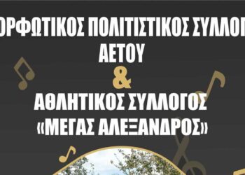 "Ιουλιανά 2023": Πολιτιστικές εκδηλώσεις από τον Μορφωτικό Πολιτιστικό Σύλλογο Αετού την Παρασκευή 21 Ιουλίου