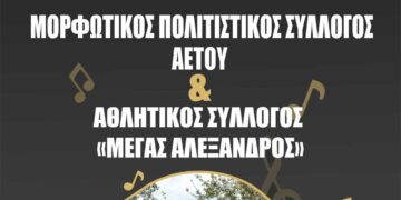 "Ιουλιανά 2023": Πολιτιστικές εκδηλώσεις από τον Μορφωτικό Πολιτιστικό Σύλλογο Αετού την Παρασκευή 21 Ιουλίου