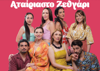 Το ΔΗ.ΠΕ.ΘΕ. Κοζάνης με το «αταίριαστο ζευγάρι», καιρού επιτρέποντος, ξανά στην Κοζάνη