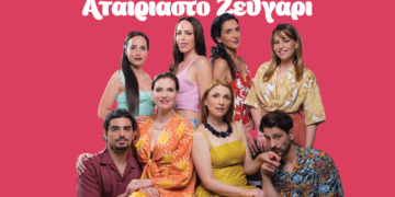 Το ΔΗ.ΠΕ.ΘΕ. Κοζάνης με το «αταίριαστο ζευγάρι», καιρού επιτρέποντος, ξανά στην Κοζάνη