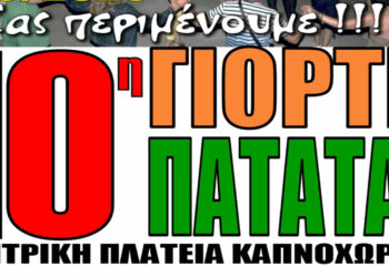 10η Γιορτή Πατάτας στο Καπνοχώρι Κοζάνης