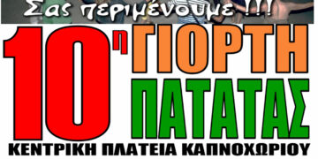 10η Γιορτή Πατάτας στο Καπνοχώρι Κοζάνης