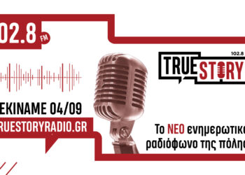 Η πρώτη του TrueStory Radio είναι γεγονός - Ακούστε την ζωντανά εδώ