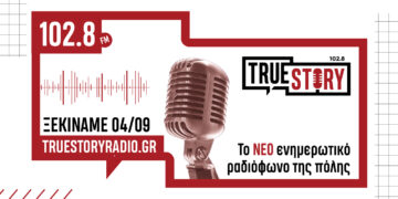 Η πρώτη του TrueStory Radio είναι γεγονός - Ακούστε την ζωντανά εδώ
