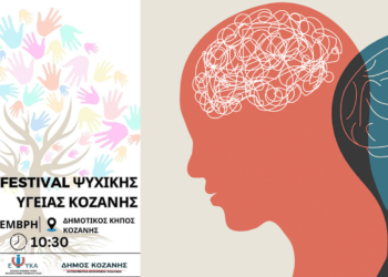 Κοζάνη: 1ο Φεστιβάλ Ψυχικής Υγείας : Το Σάββατο 2 Σεπτεμβρίου στον Δημοτικό Κήπο